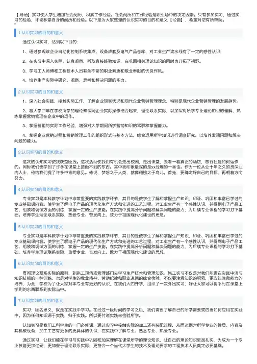 认识实习的目的和意义【12篇】