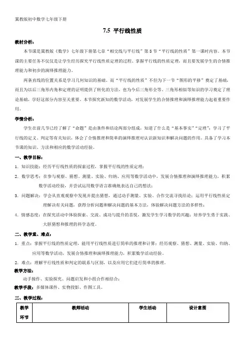 最新版冀教版初中数学七年级下册 7.5 平行线性质教学设计
