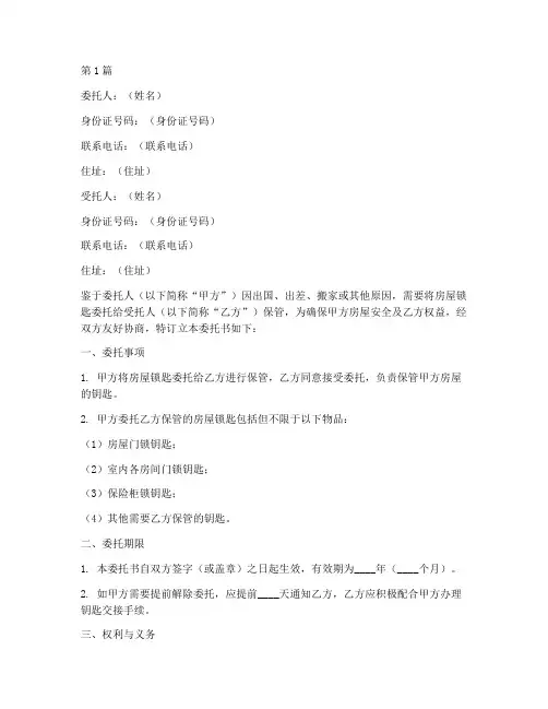 房屋锁匙寄放委托书(2篇)