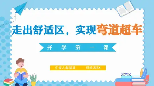高中开学第一课主题班会-走出舒适区-实现弯道超车-课件-(30张PPT)