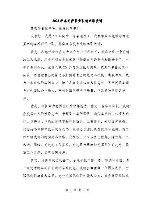 2024年车间班长竞职稿竞职演讲（2篇）