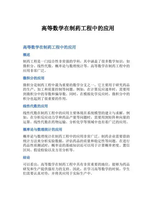 高等数学在制药工程中的应用