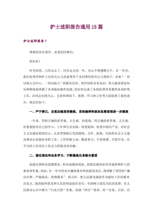 护士述职报告通用15篇