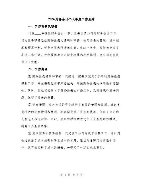 2024财务会计个人年度工作总结（2篇）