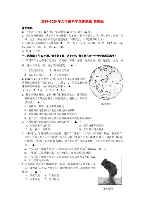2019-2020年九年级科学竞赛试题 浙教版