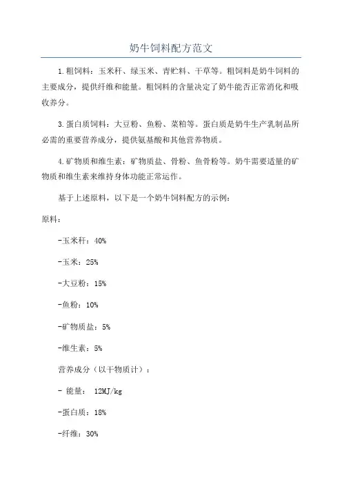 奶牛饲料配方范文