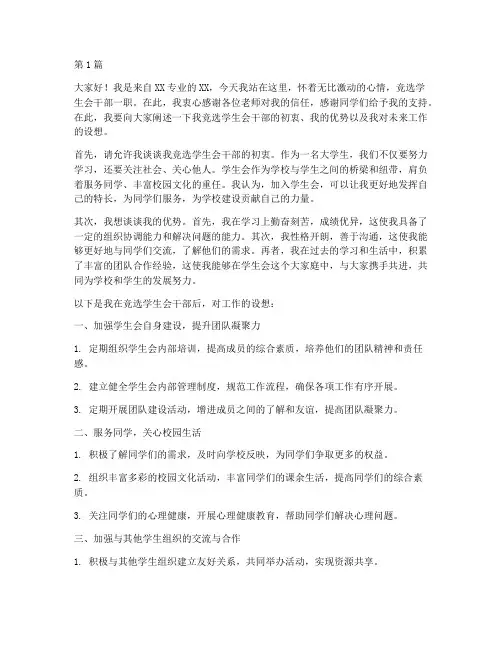 大学竞选学生会干部演讲稿(3篇)