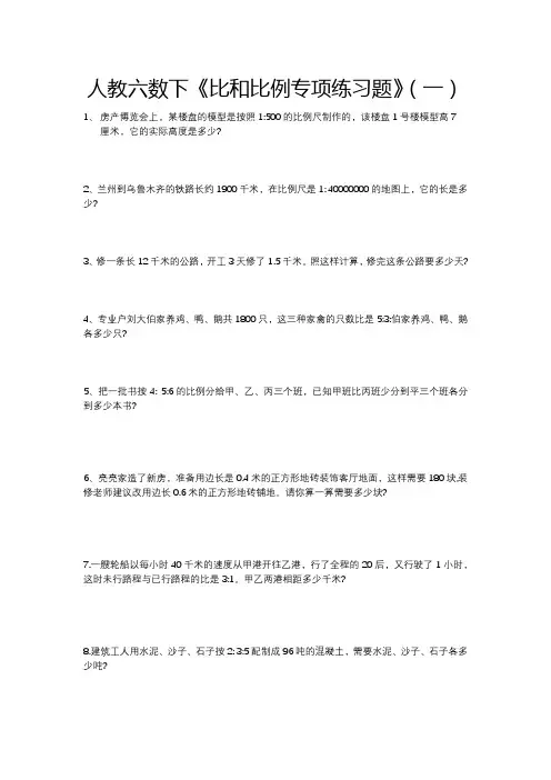 人教六数下《比和比例专项练习题》(共四套)