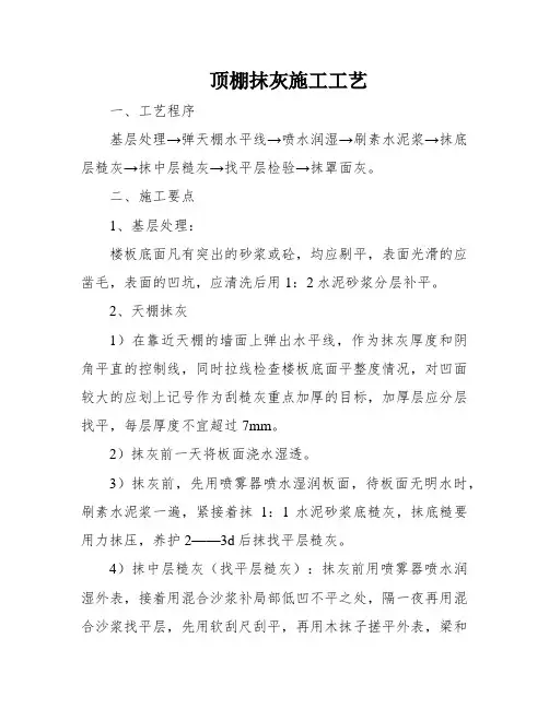 顶棚抹灰施工工艺