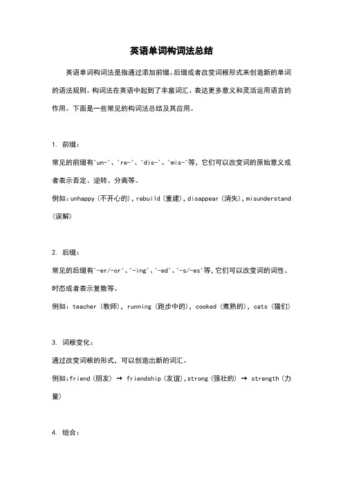英语单词构词法总结