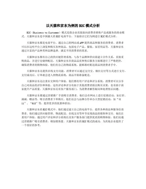 以天猫和京东为例的B2C模式分析