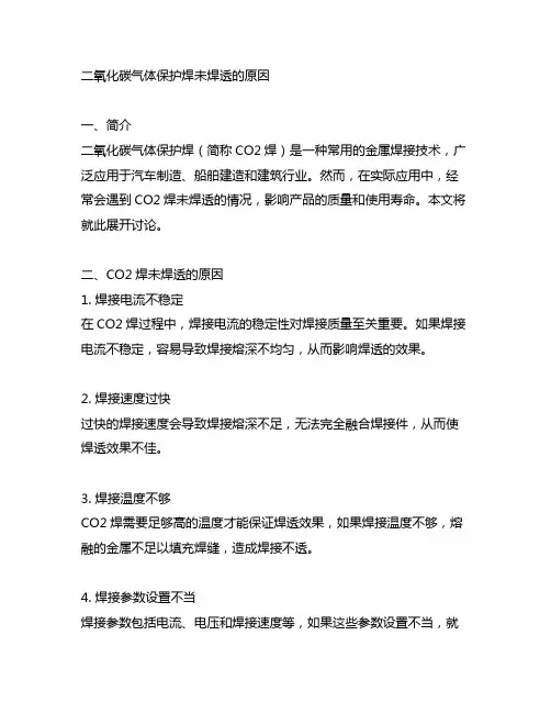 二氧化碳气体保护焊未焊透的原因