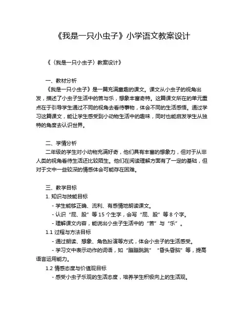 《我是一只小虫子》小学语文教案设计