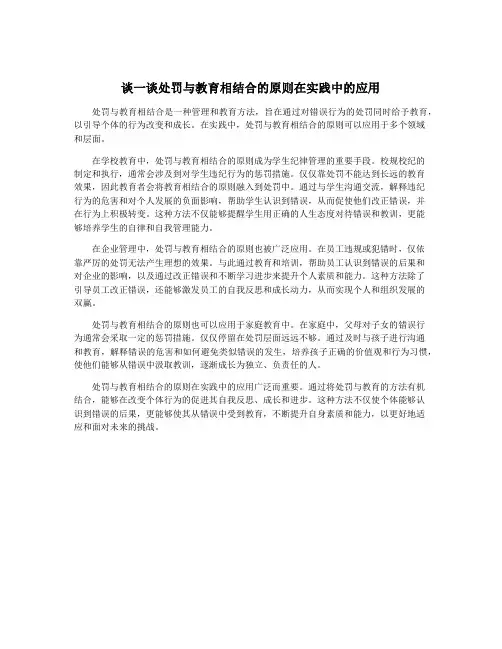 谈一谈处罚与教育相结合的原则在实践中的应用