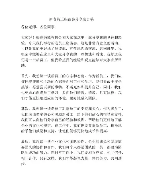 新老员工座谈会分享发言稿