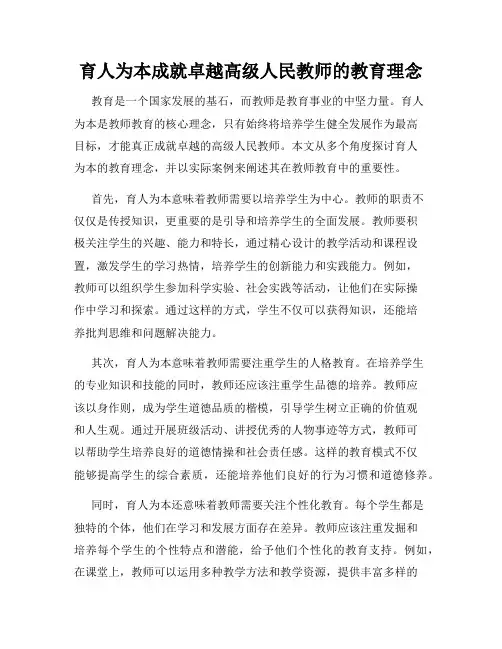育人为本成就卓越高级人民教师的教育理念