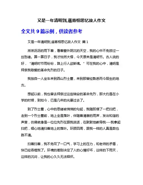 又是一年清明到,遥寄相思忆故人作文