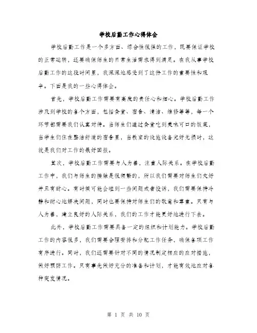 学校后勤工作心得体会（4篇）