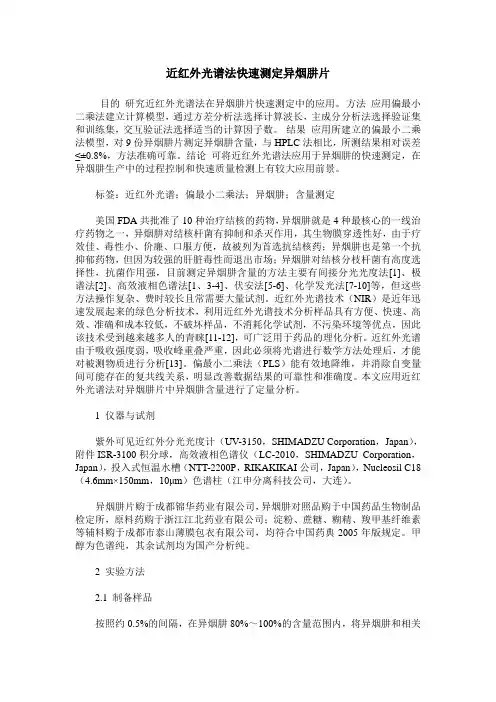 近红外光谱法快速测定异烟肼片