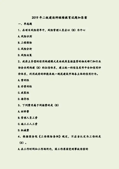 2019年二级建造师继续教育试题加答案
