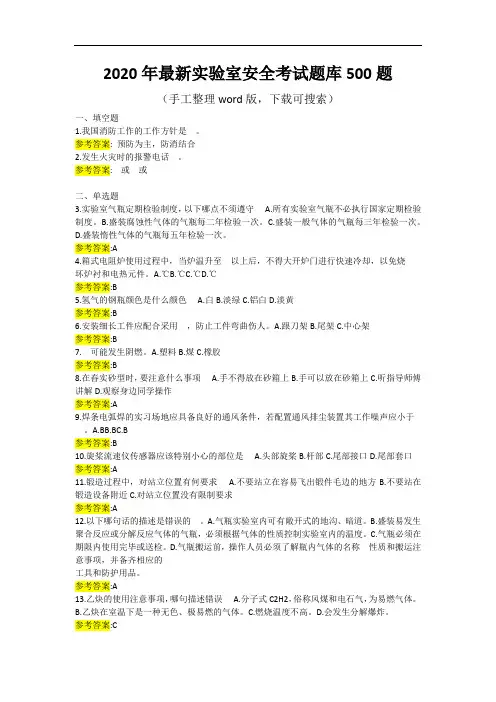 2020年最新实验室安全考试题库(手工整理word版,下载可搜索)
