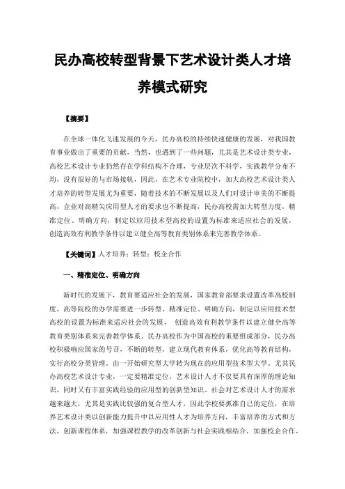 民办高校转型背景下艺术设计类人才培养模式研究