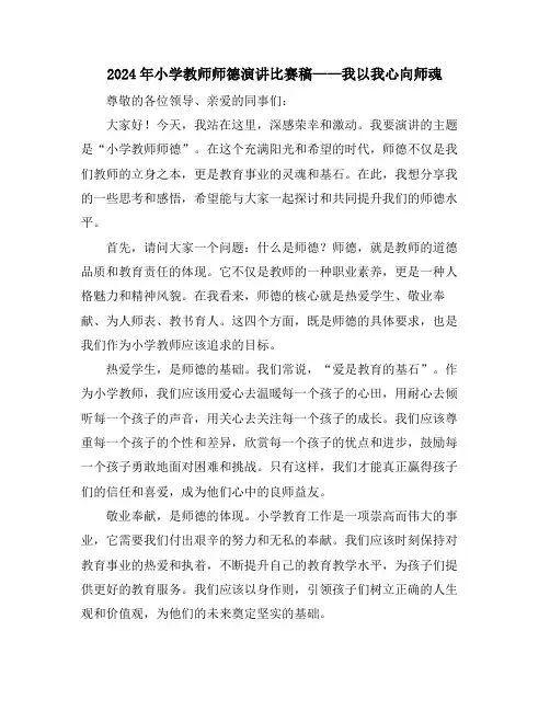 2024年小学教师师德演讲比赛稿——我以我心向师魂