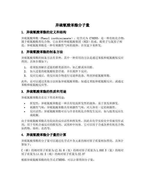 异硫氰酸苯酯分子量