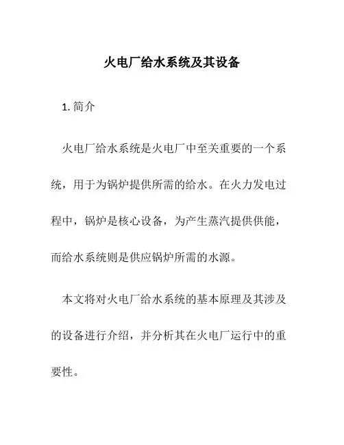 火电厂给水系统及其设备