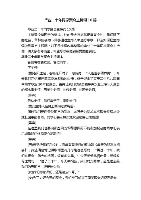 毕业二十年同学聚会主持词10篇
