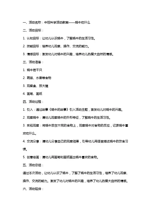 中班科学活动教案：蜗牛吃什么