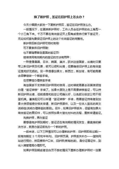 换了新护照，签证在旧护照上怎么办？