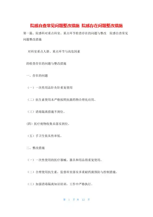 院感自查常见问题整改措施 院感存在问题整改措施