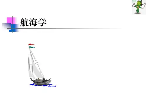 《航海学—天文、地文、仪器》教学课件—05天文航海