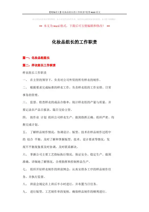 【精编范文】化妆品组长的工作职责-优秀word范文 (2页)