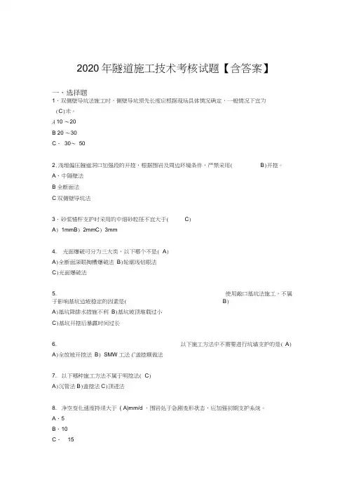 精选最新隧道施工技术完整考试复习题库(答案)