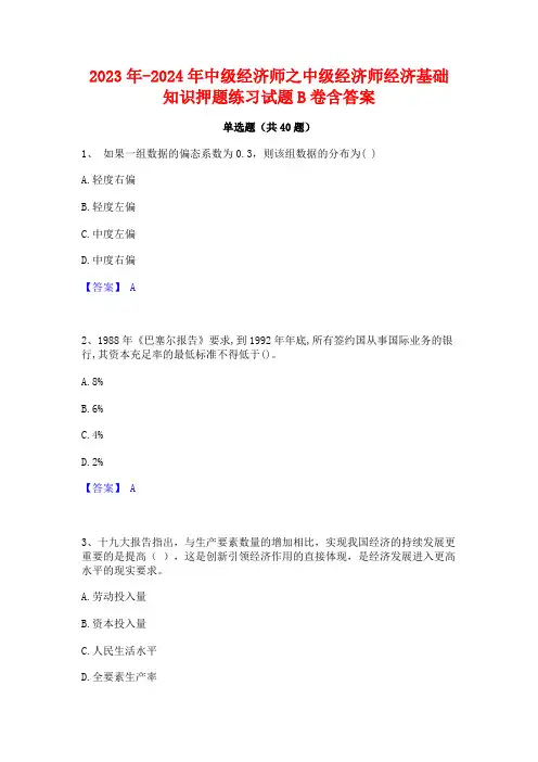 2023年-2024年中级经济师之中级经济师经济基础知识押题练习试题B卷含答案