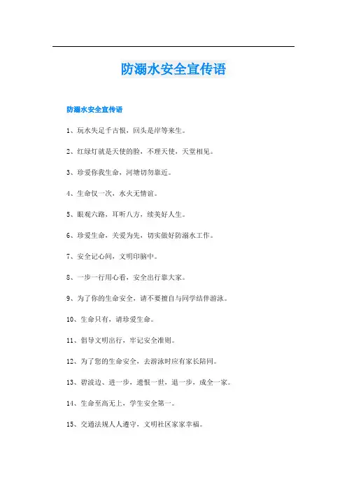 防溺水安全宣传语