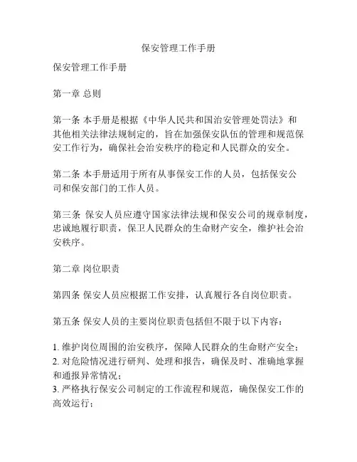 保安管理工作手册