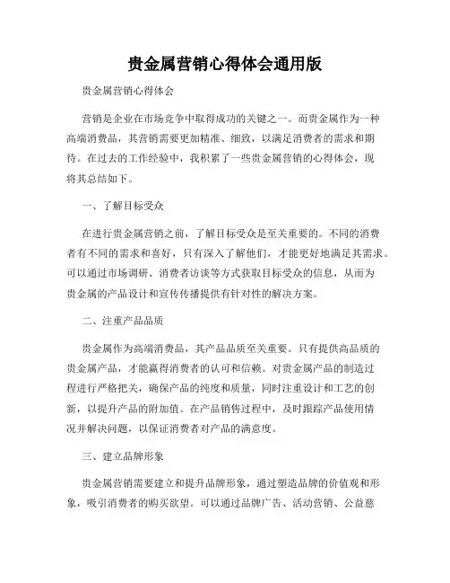 贵金属营销心得体会通用版