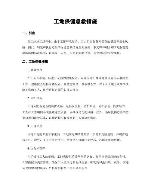 工地保健急救措施