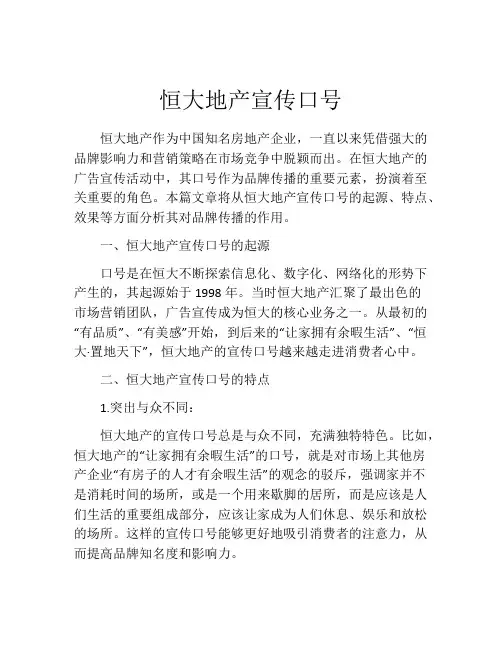 恒大地产宣传口号