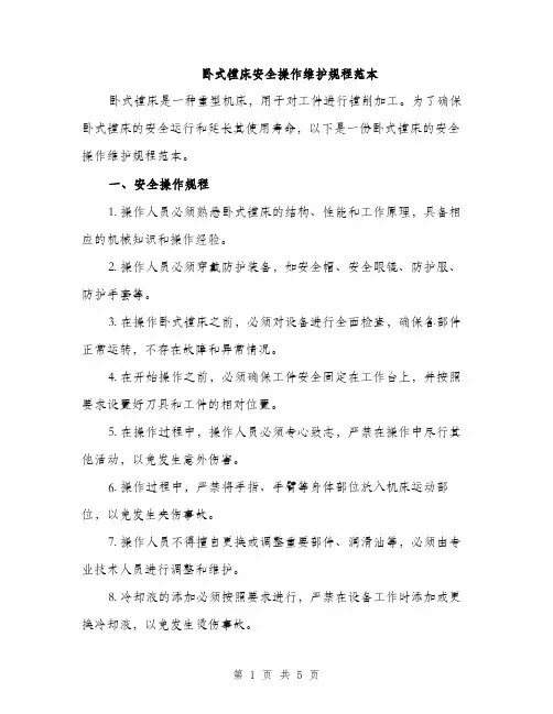 卧式镗床安全操作维护规程范本（2篇）
