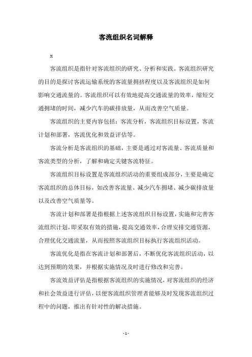 客流组织名词解释