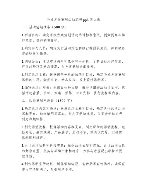 手机方案策划活动流程ppt怎么做