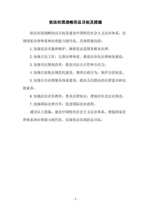 依法治国战略的总目标及措施
