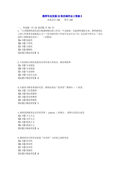 东北师范-教师专业发展22秋学期在线作业2-[学习资料]-答案5