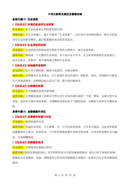 中考生物常见错因及避错攻略(重点推荐)