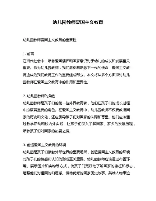 幼儿园教师爱国主义教育