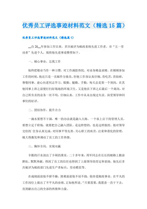 优秀员工评选事迹材料范文(精选15篇).doc